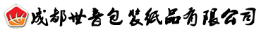 纸箱厂_成都纸箱厂_四川纸箱厂_纸箱包装厂_纸盒厂_四川成都世音纸箱包装厂